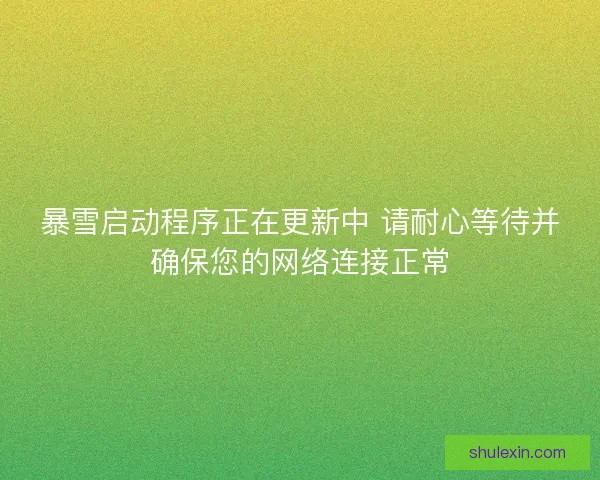 暴雪启动程序正在更新中 请耐心等待并确保您的网络连接正常