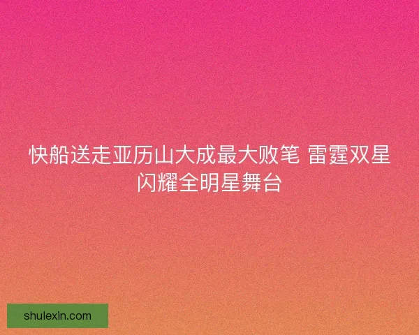 快船送走亚历山大成最大败笔 雷霆双星闪耀全明星舞台
